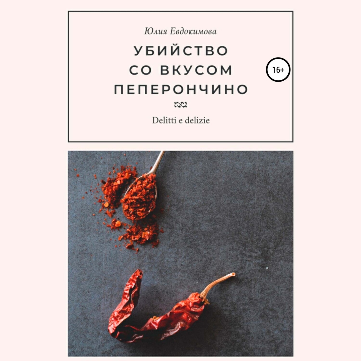 Обложка книги «Убийство со вкусом пеперончино»