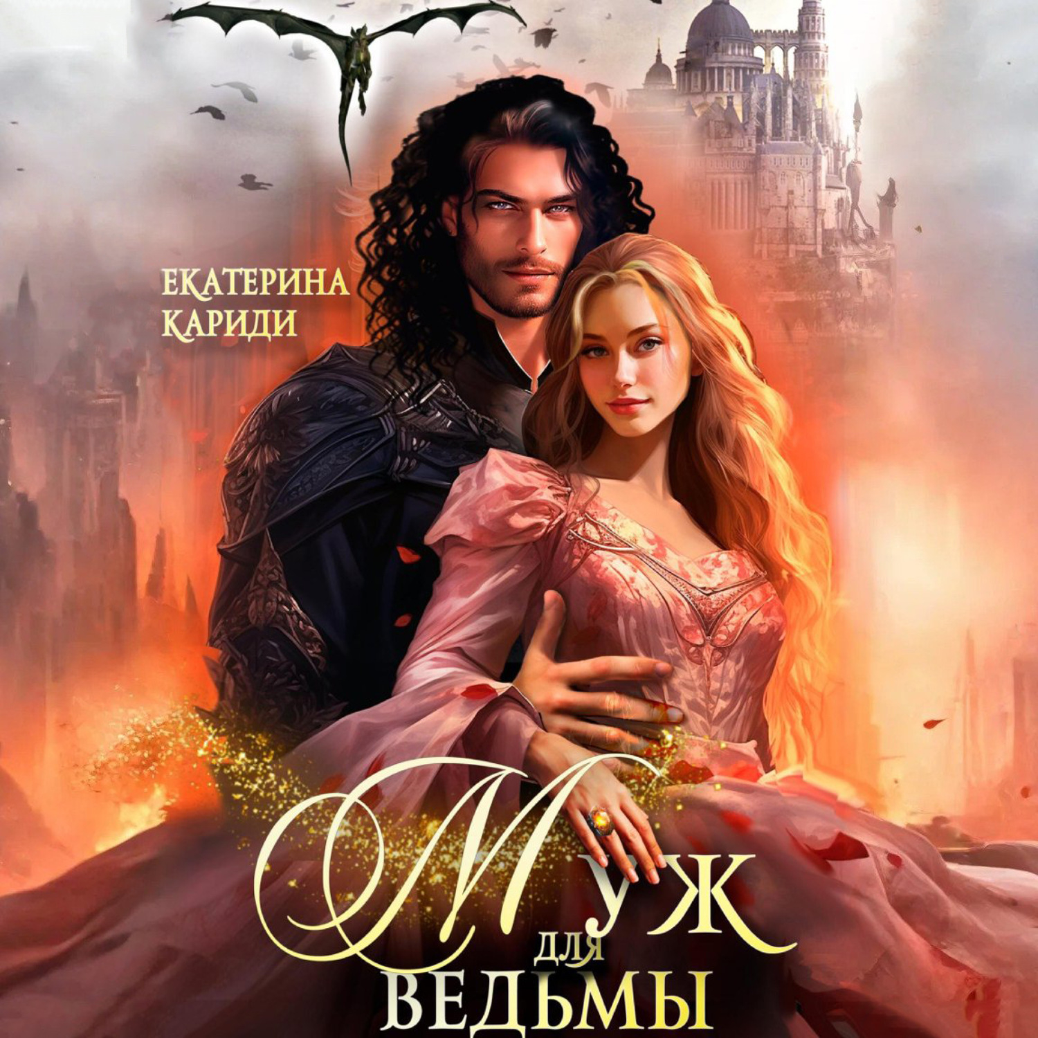 Обложка книги «Муж для ведьмы»