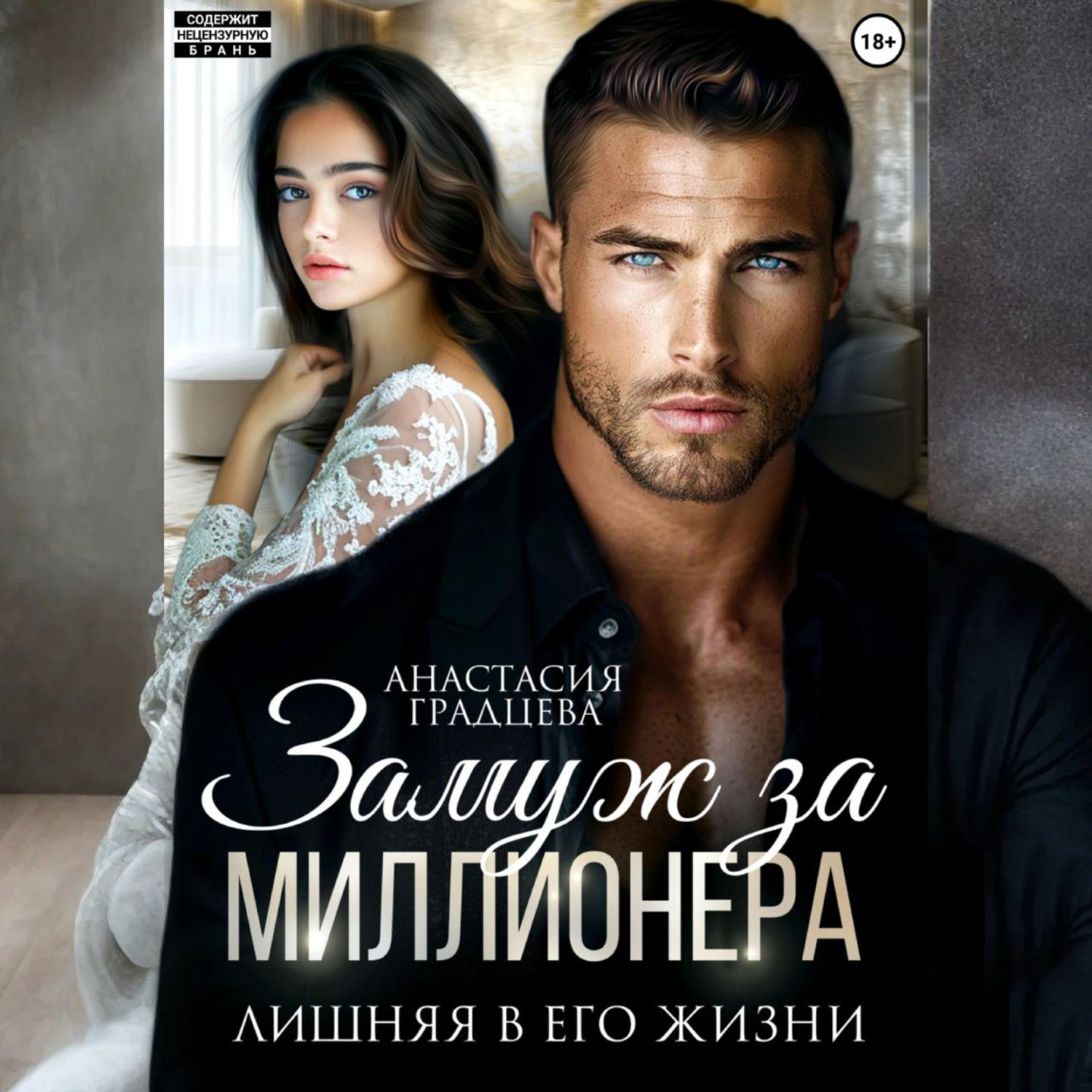 Обложка книги «Замуж за миллионера. Лишняя в его жизни»