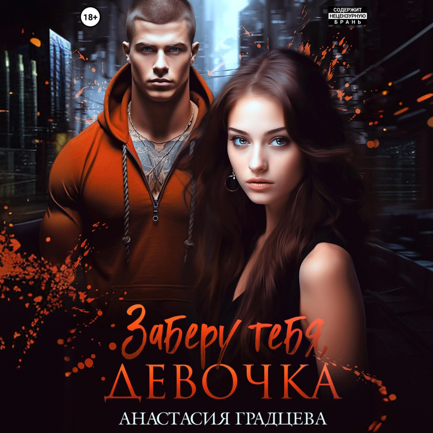 Обложка книги «Заберу тебя, девочка»