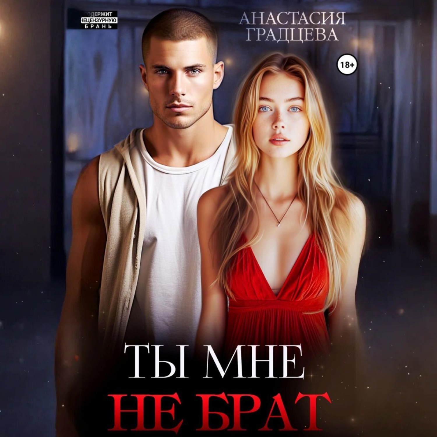 Обложка книги «Ты мне не брат»