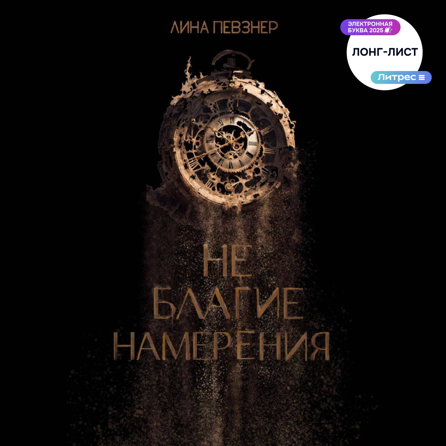 Обложка книги «Не благие намерения»