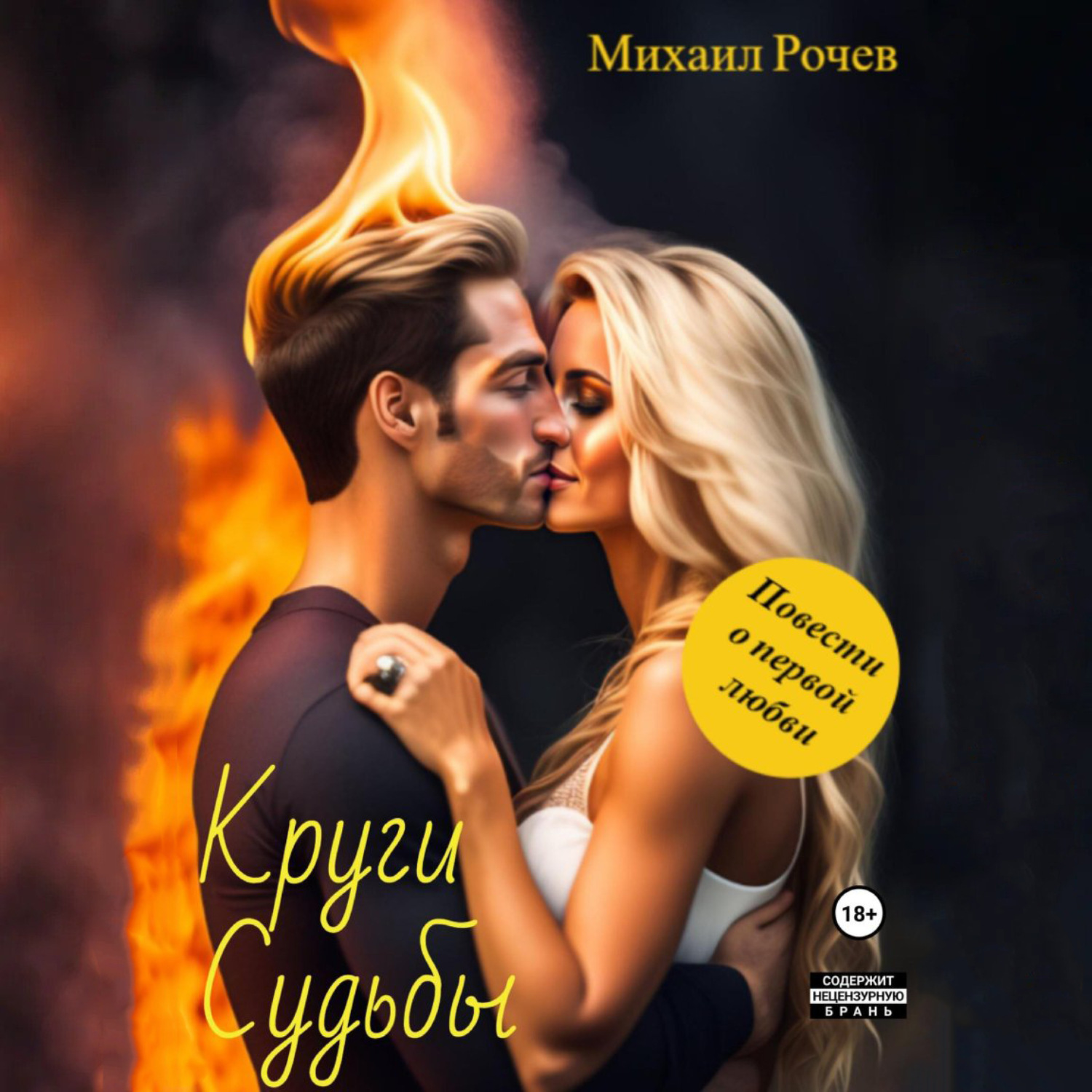 Обложка книги «Круги Судьбы»
