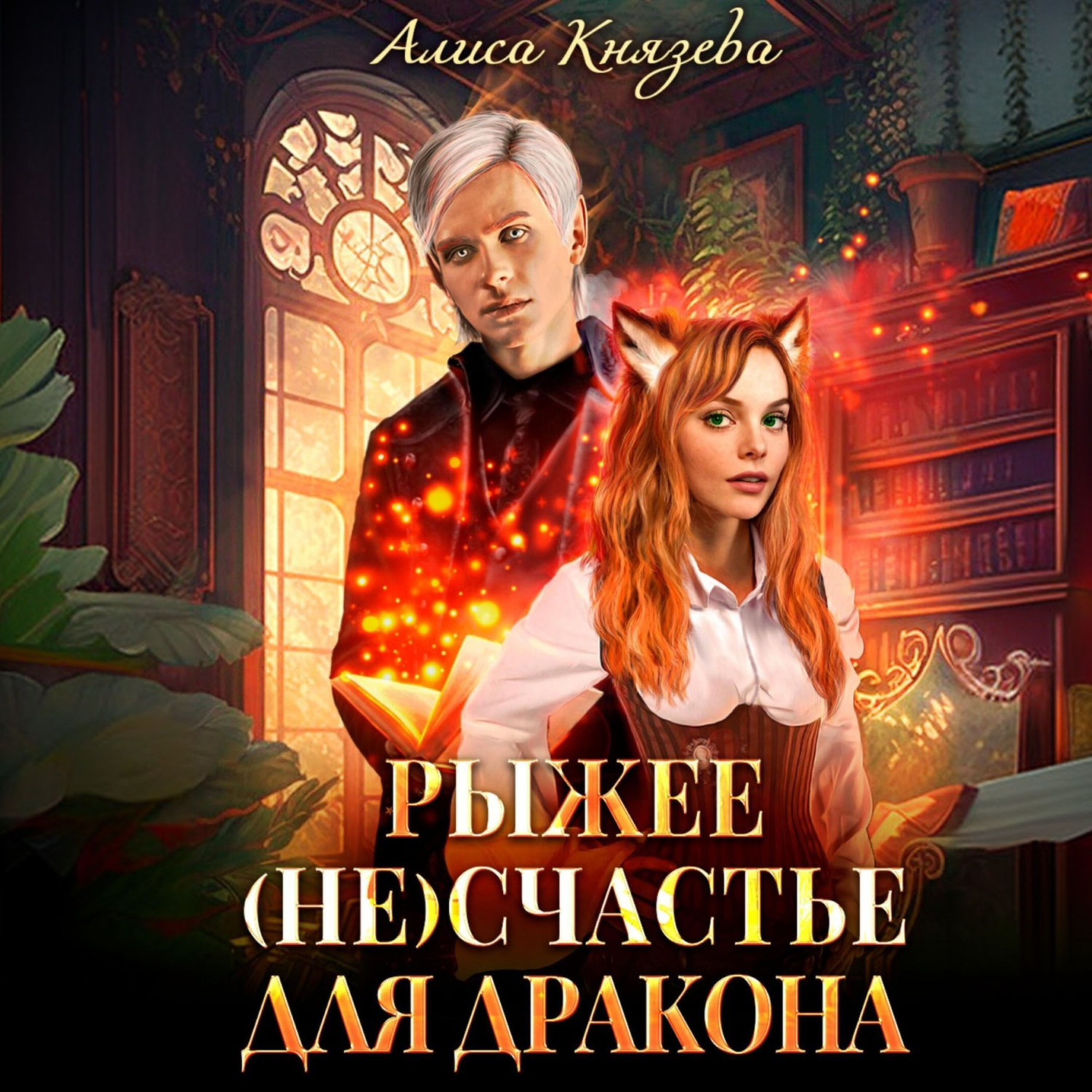 Обложка книги «Рыжее (не)счастье для дракона»