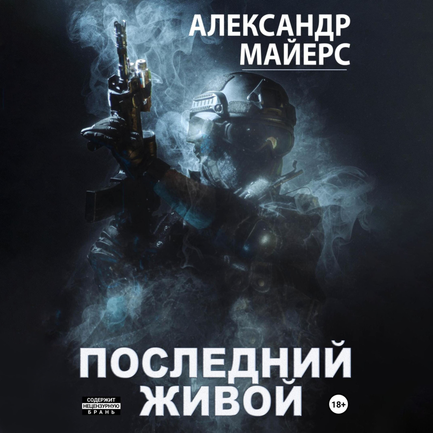 Обложка книги «Последний живой»