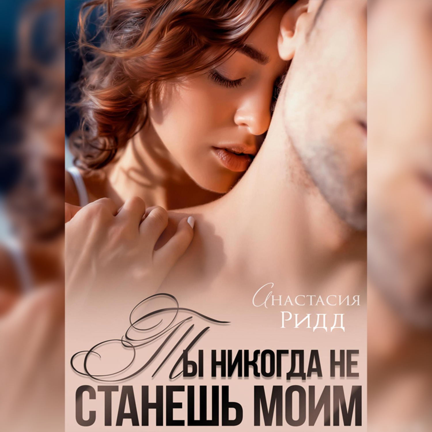 Обложка книги «Ты никогда не станешь моим»