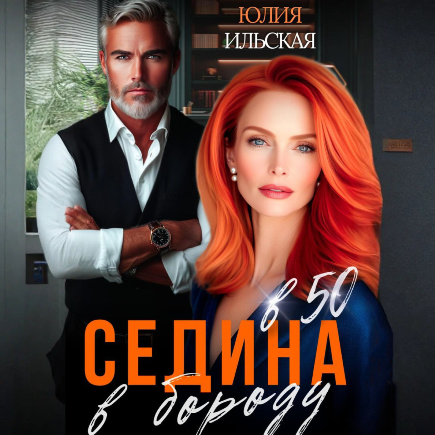 Обложка книги «Седина в бороду в 50»