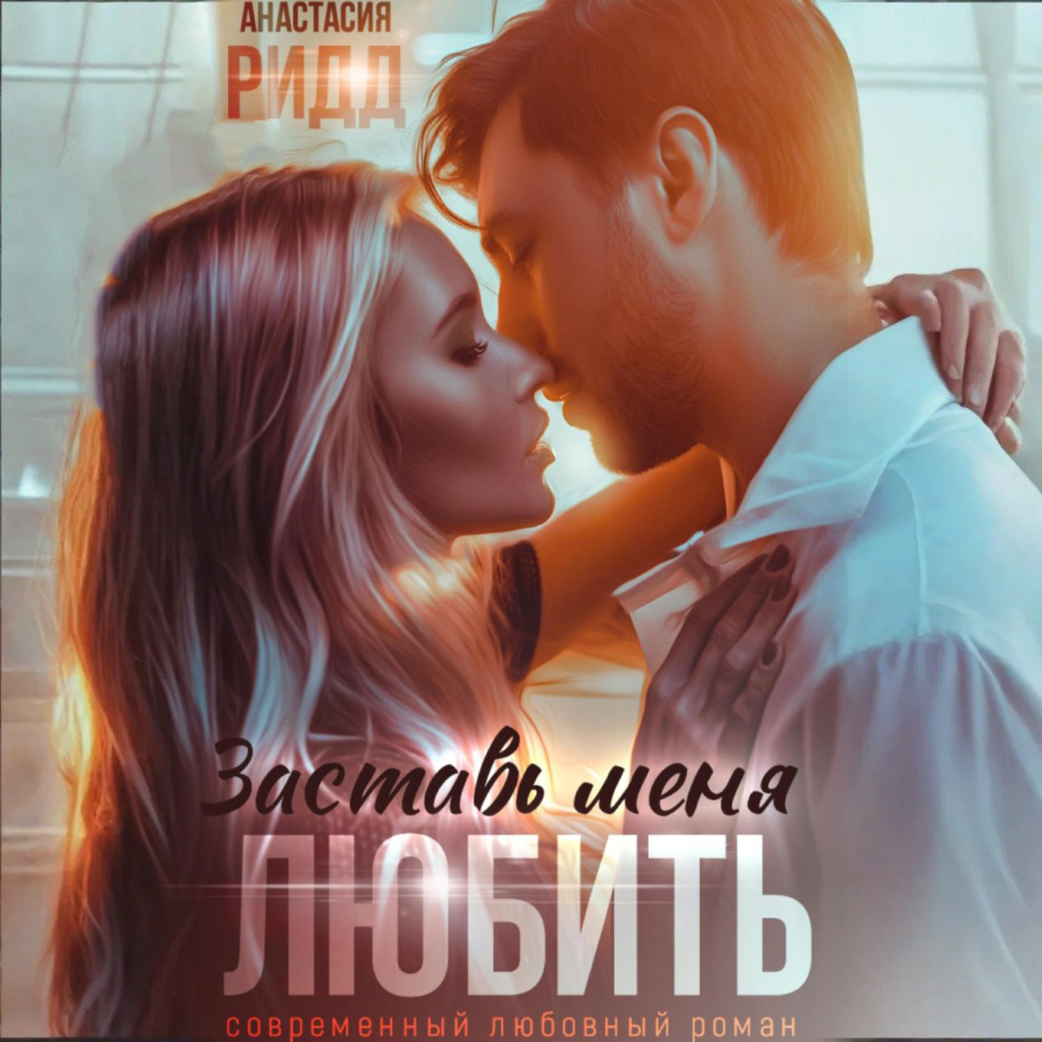 Обложка книги «Заставь меня любить»