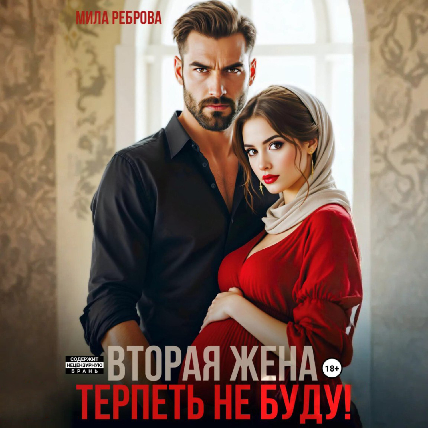 Обложка книги «Вторая жена.Терпеть не буду»