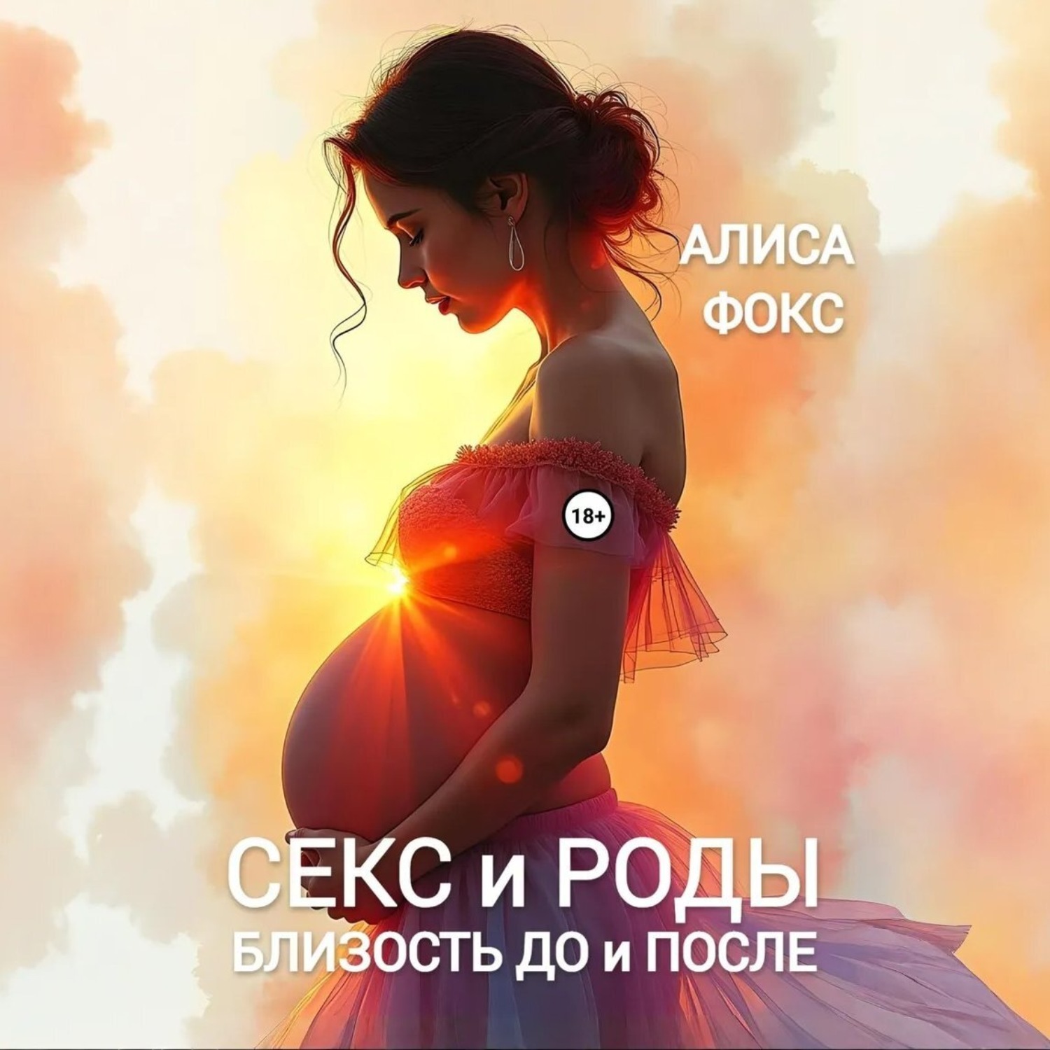 Обложка книги «Секс и Роды. Близость До и После»