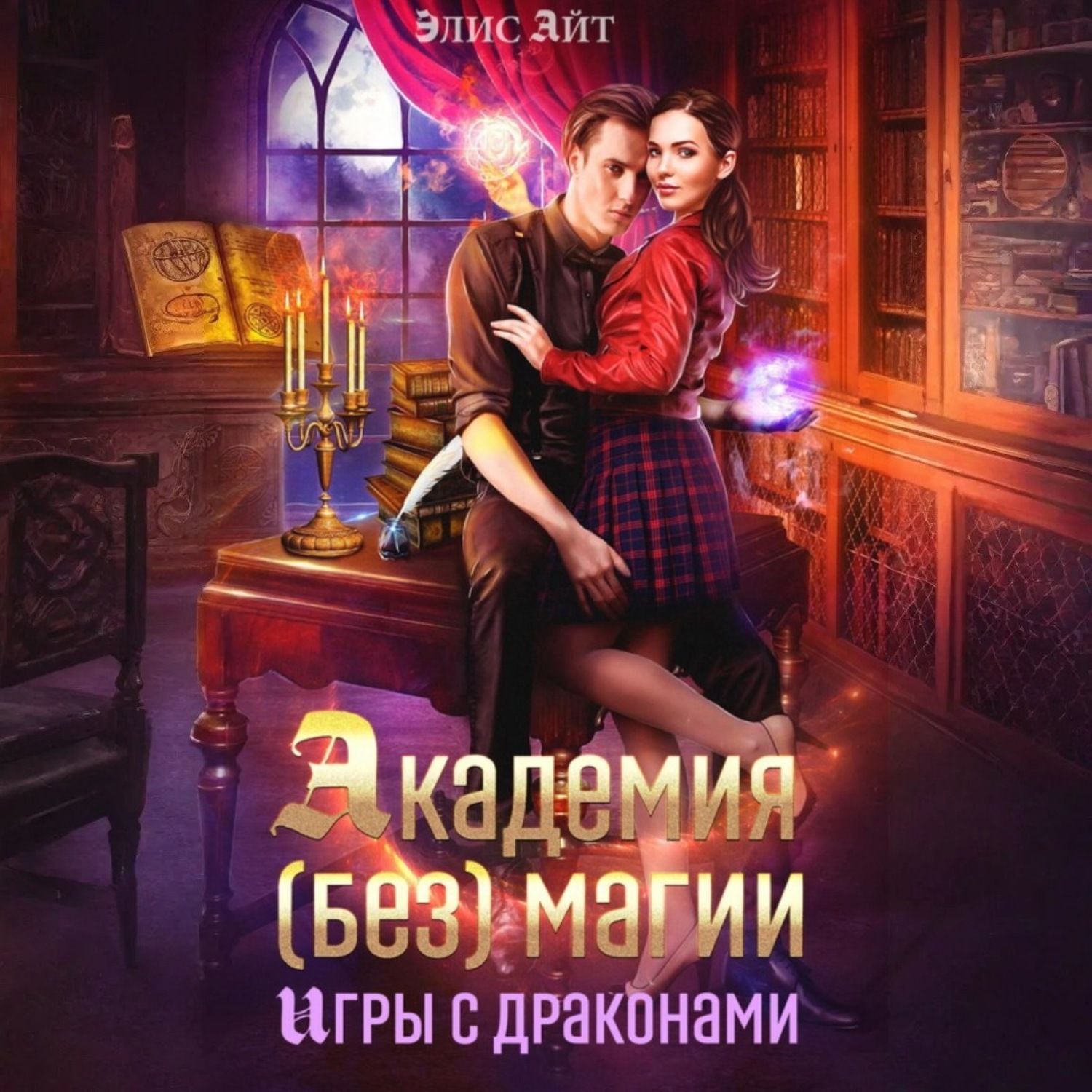 Обложка книги «Академия (без) магии: игры с драконами»
