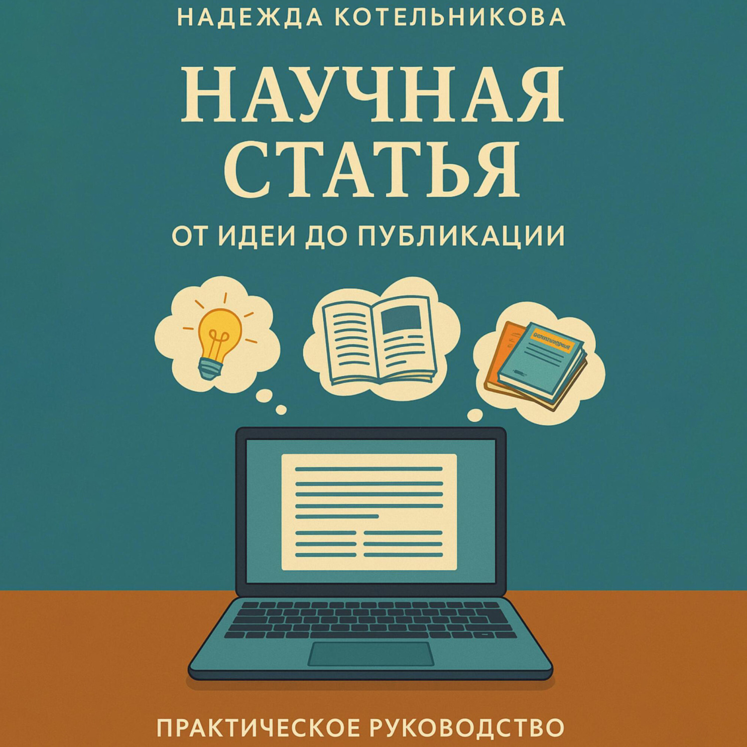Обложка книги «Научная статья от идеи до публикации»