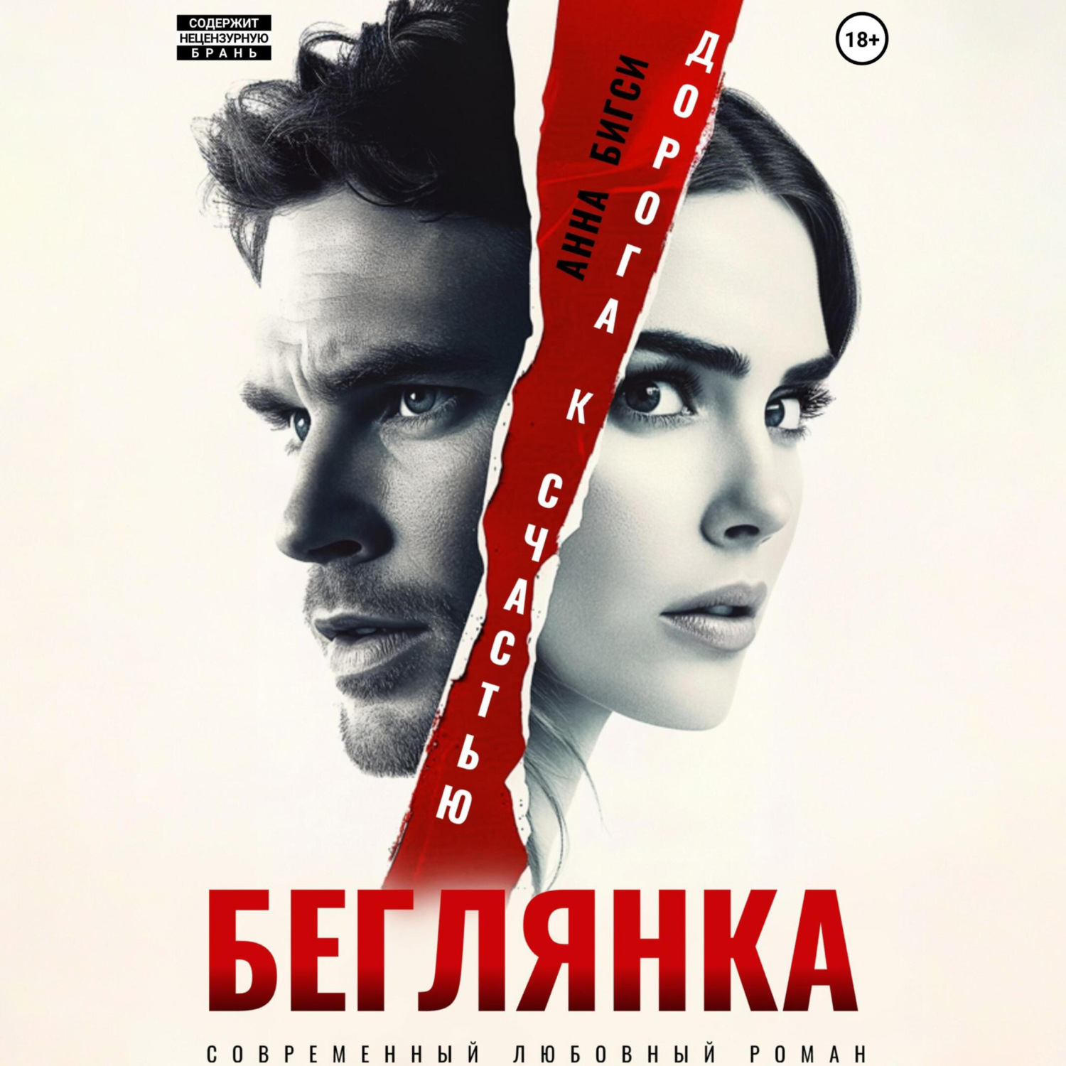 Обложка книги «Беглянка. Дорога к счастью»