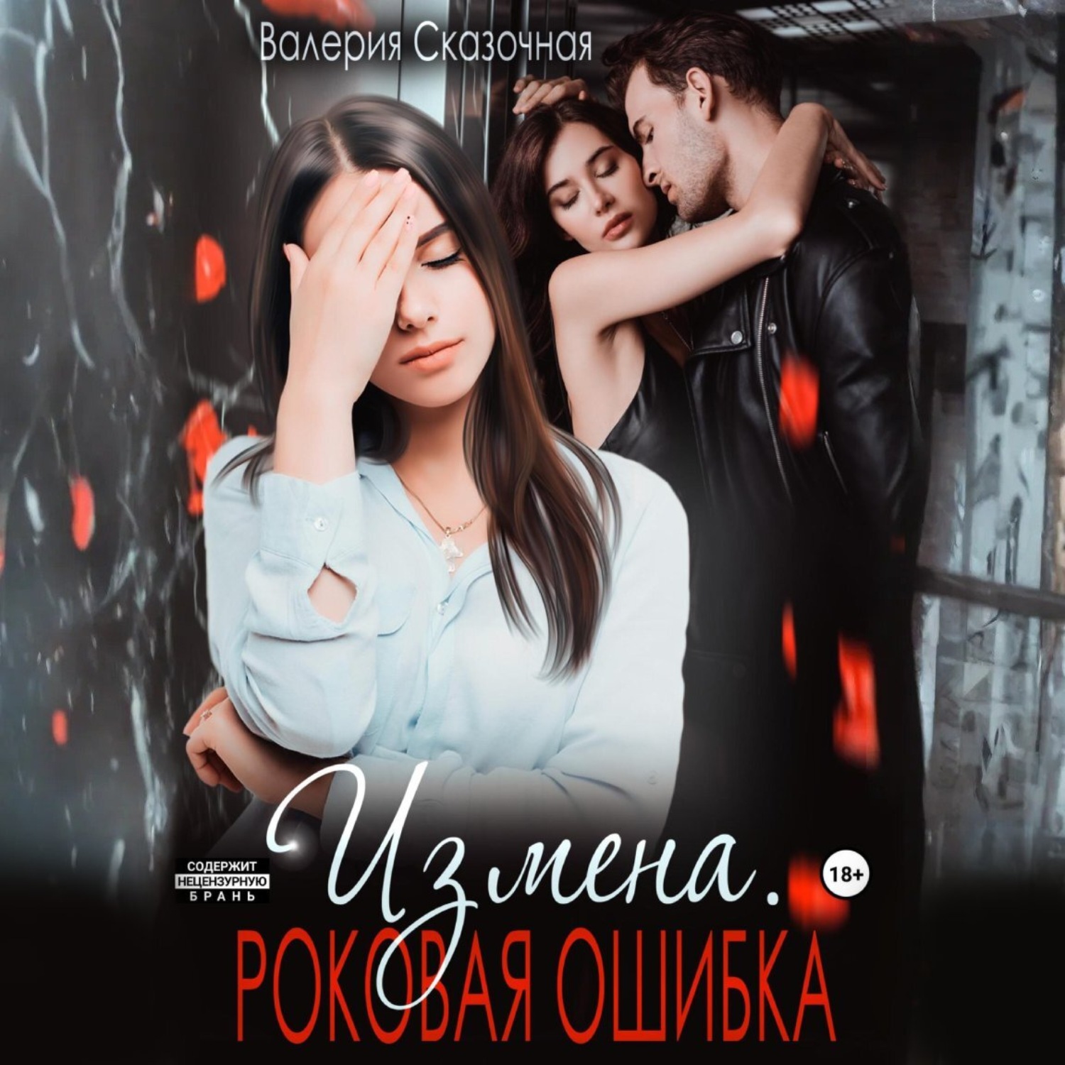 Обложка книги «Измена. Роковая ошибка»
