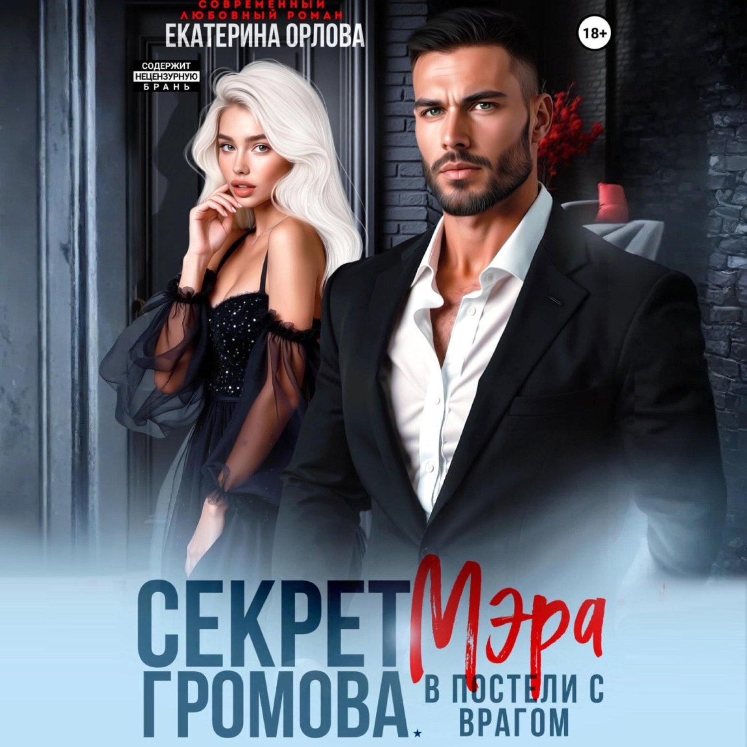 Обложка книги «Секрет мэра Громова. В постели с врагом»