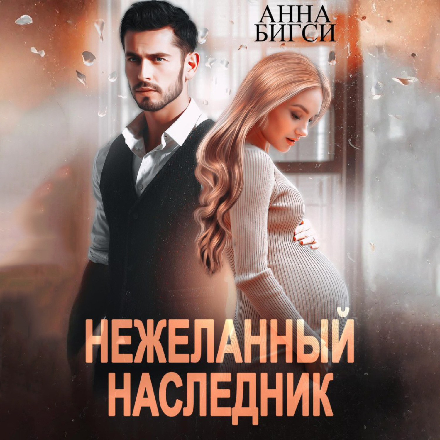 Обложка книги «Нежеланный наследник»