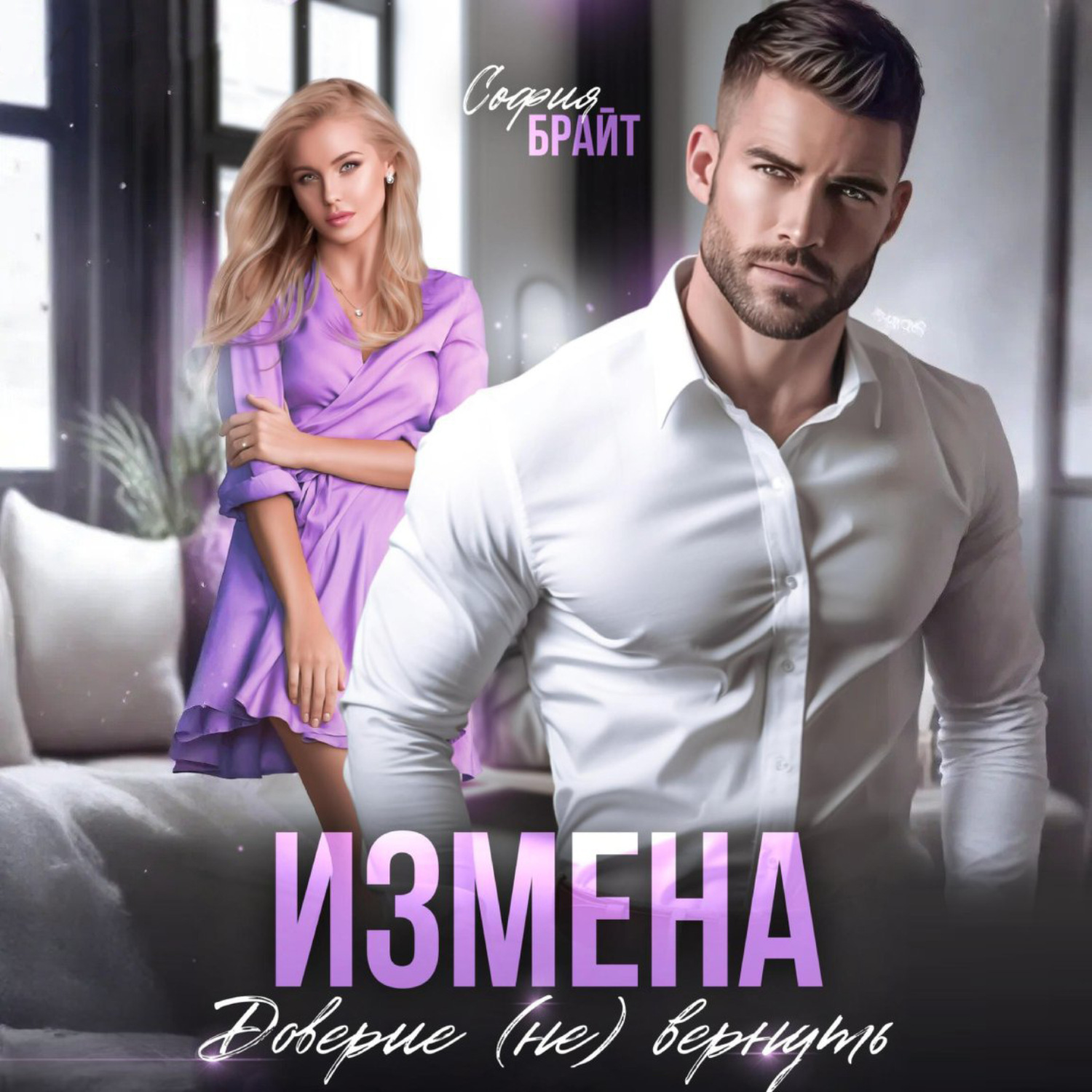 Обложка книги «Измена. Доверие (не) вернуть»