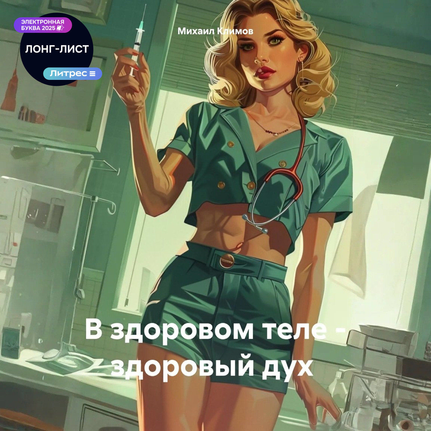 Обложка книги «В здоровом теле – здоровый дух»