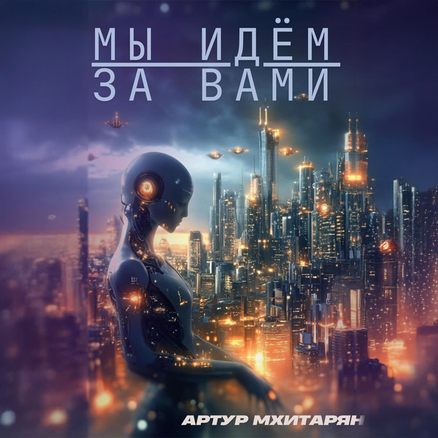 Обложка книги «Мы идём за вами»