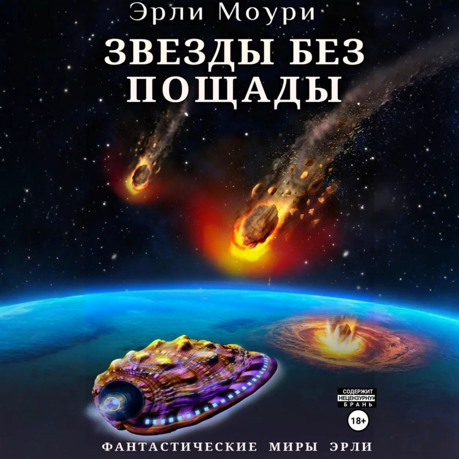 Обложка книги «Звезды без пощады»