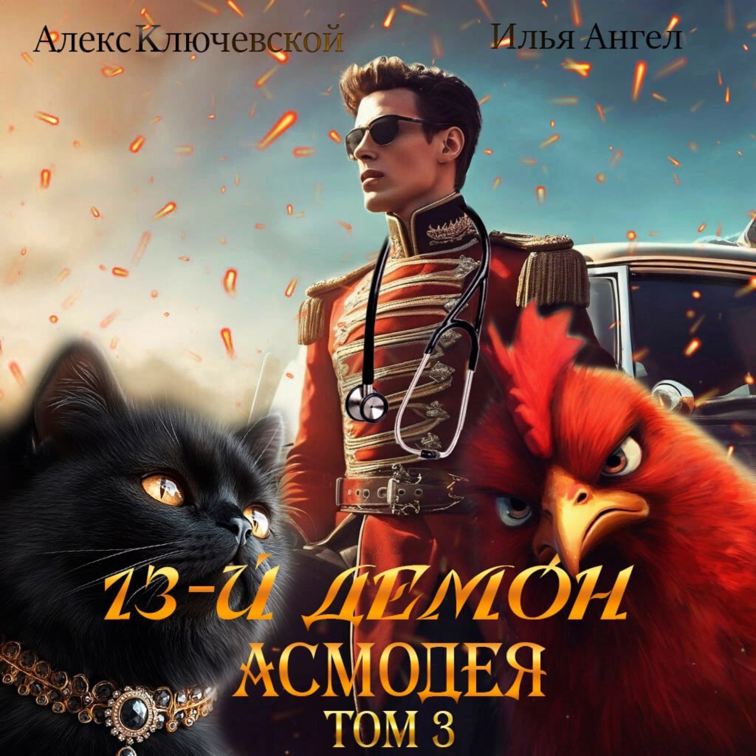 Обложка книги «13-й демон Асмодея. Том 3»