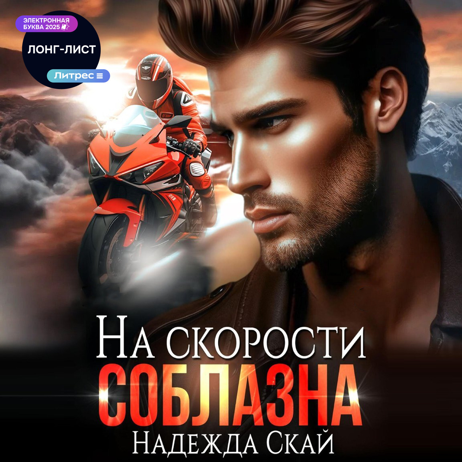 Обложка книги «На скорости соблазна»