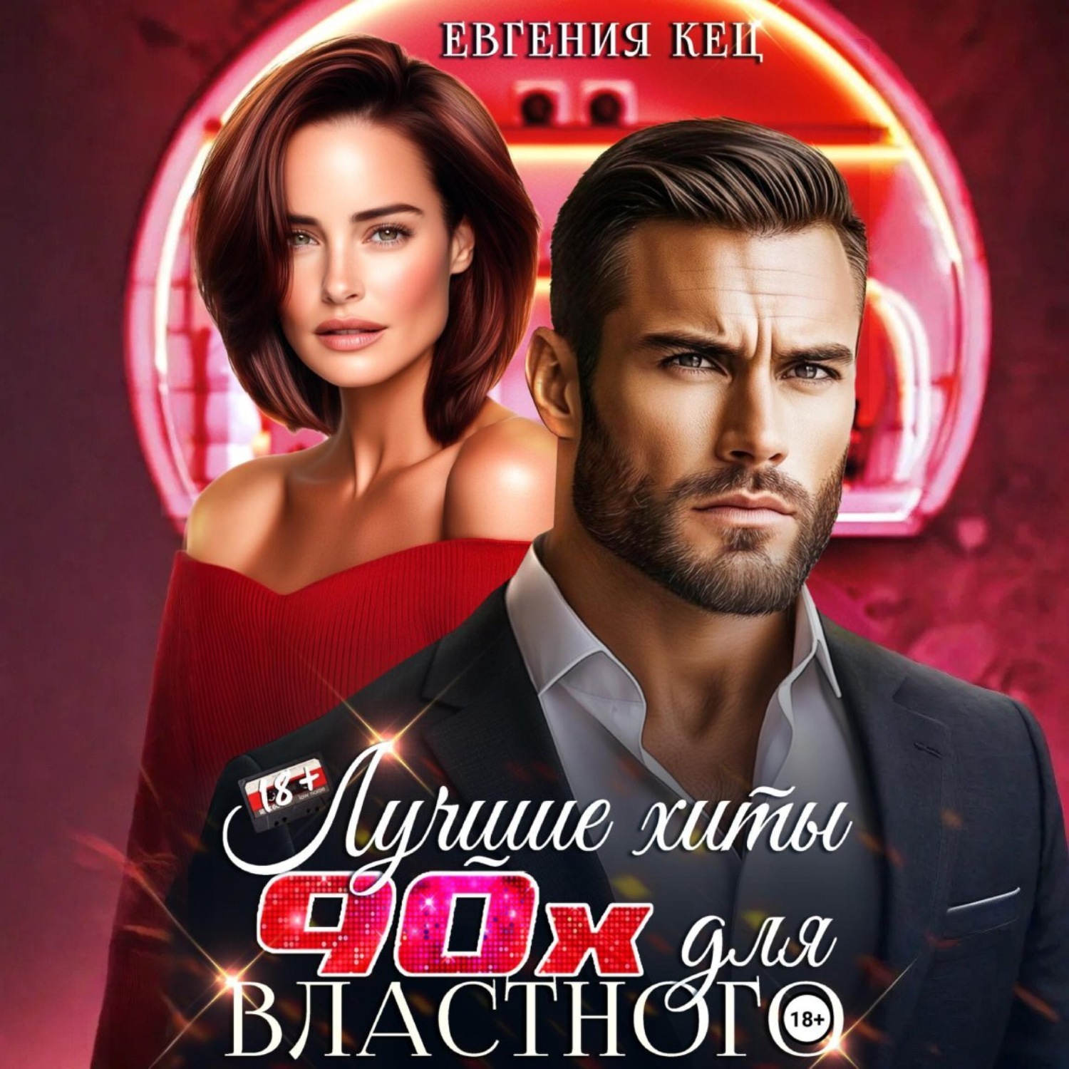 Обложка книги «Лучшие хиты 90-х для властного»