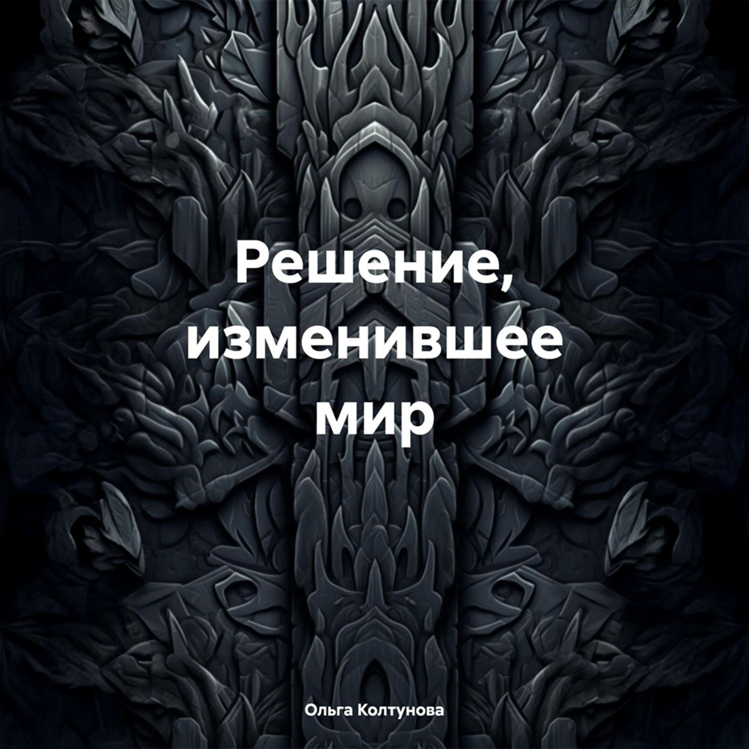 Обложка книги «Решение, изменившее мир»