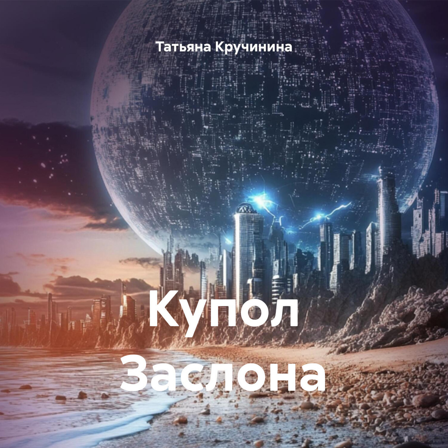 Обложка книги «Купол Заслона»