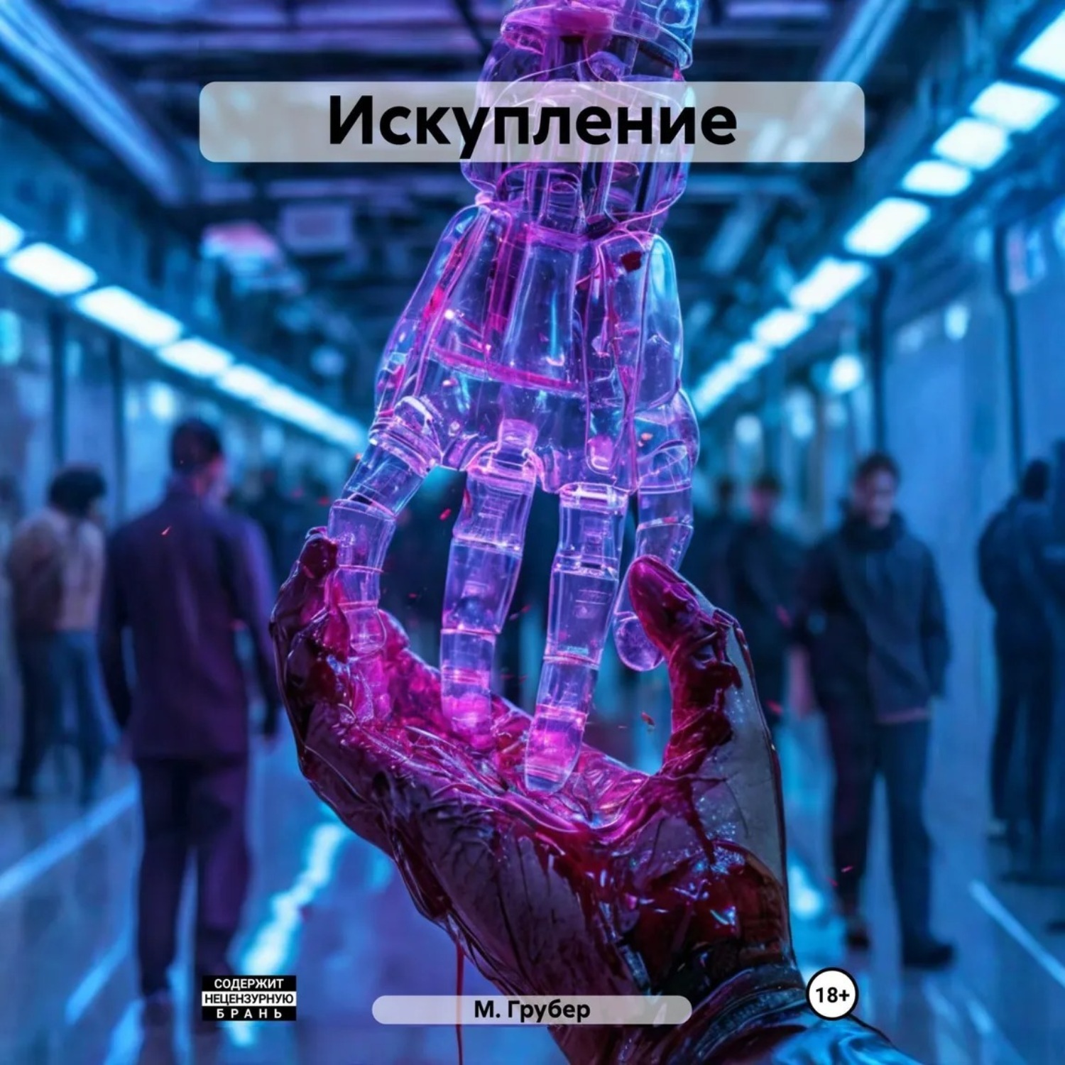 Обложка книги «Искупление»