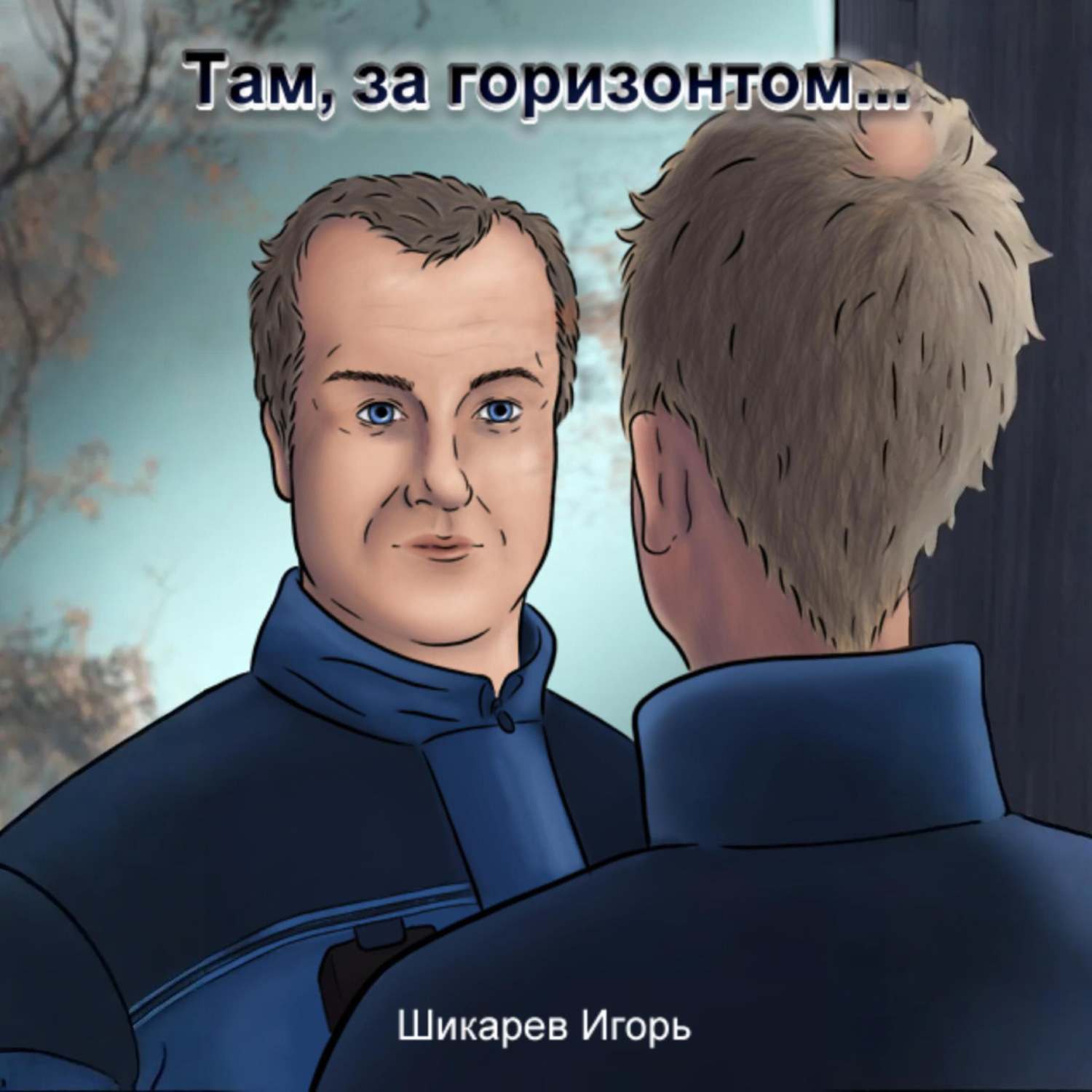 Обложка книги «Там, за горизонтом…»