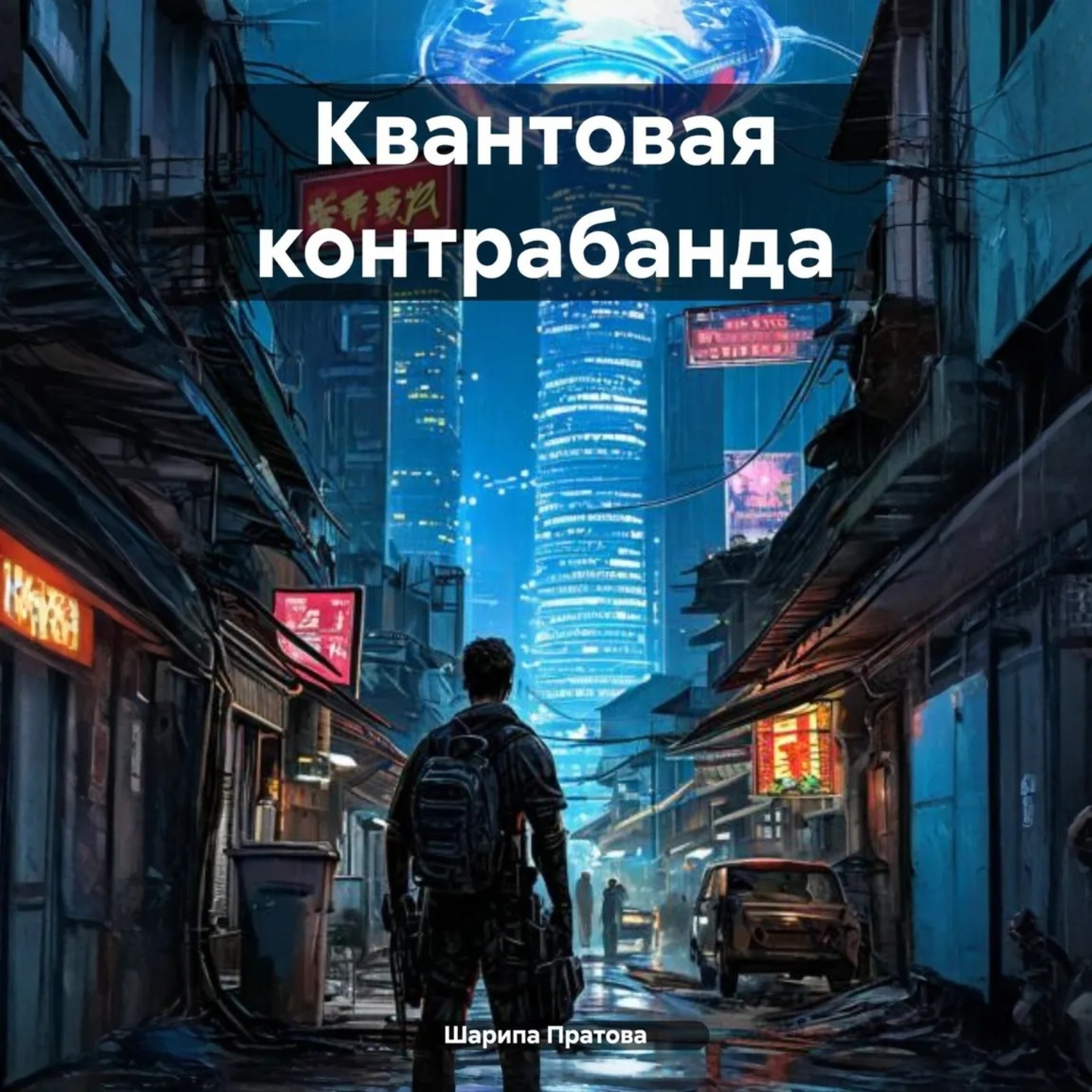 Обложка книги «Квантовая контрабанда»