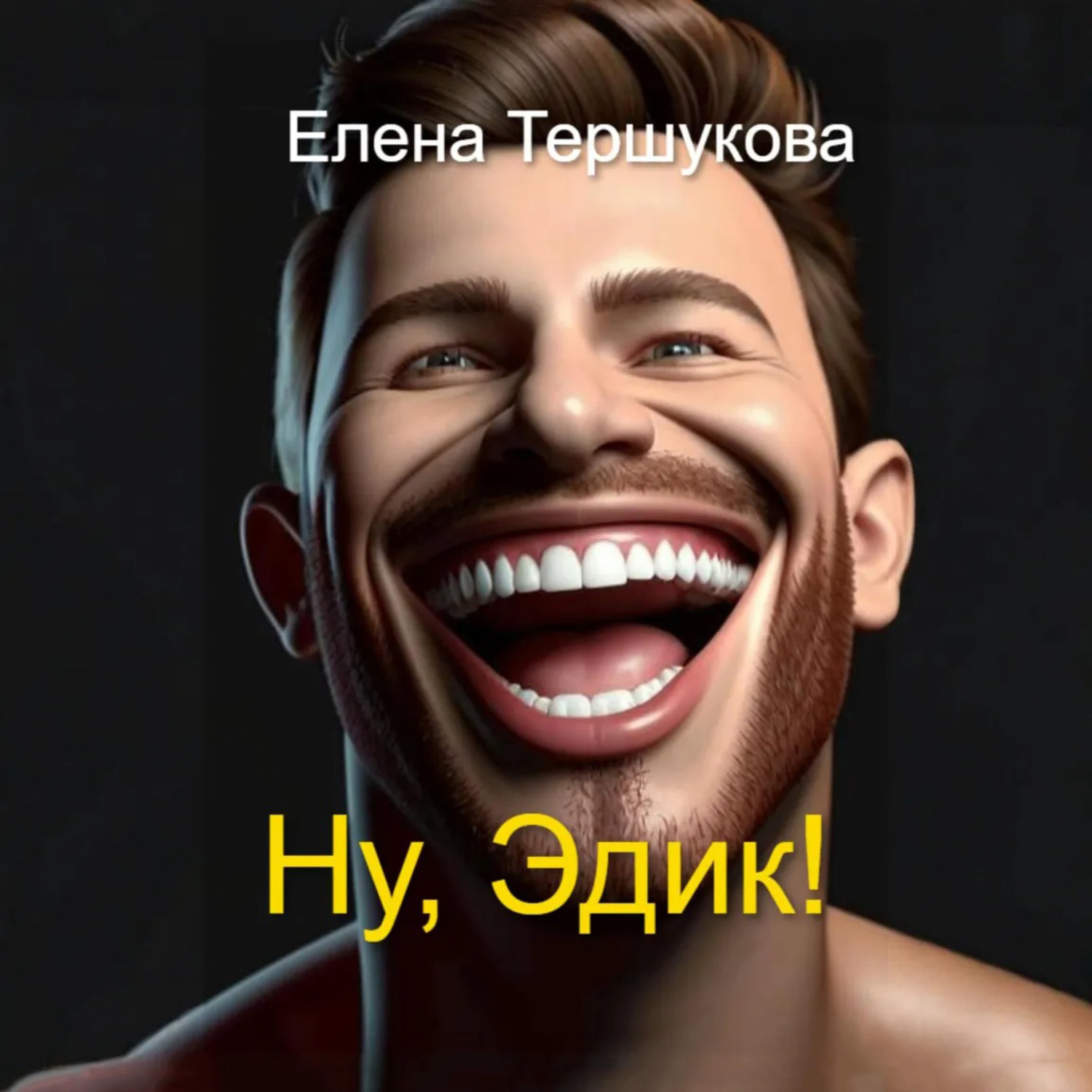 Обложка книги «Ну, Эдик!»