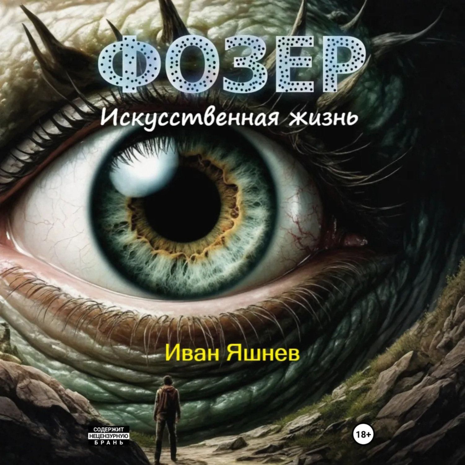 Обложка книги «Фозер. Искусственная жизнь»