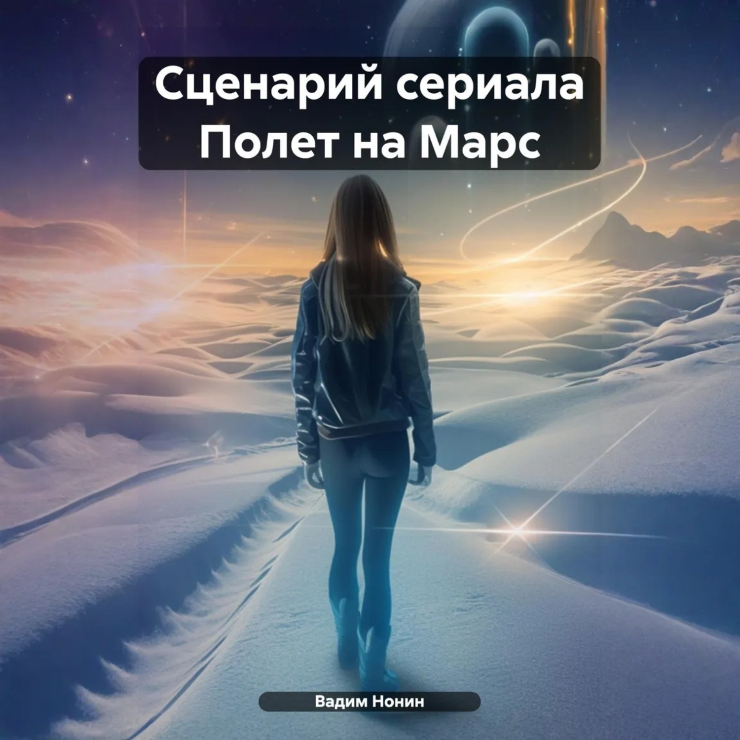 Обложка книги «Сценарий сериала Полет на Марс»