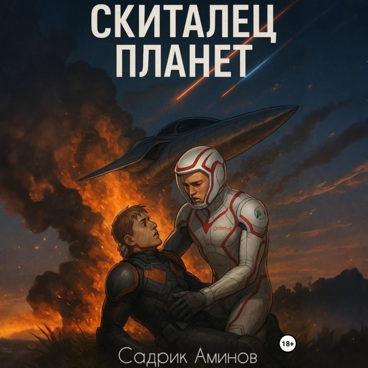 Обложка книги «Скиталец Планет»