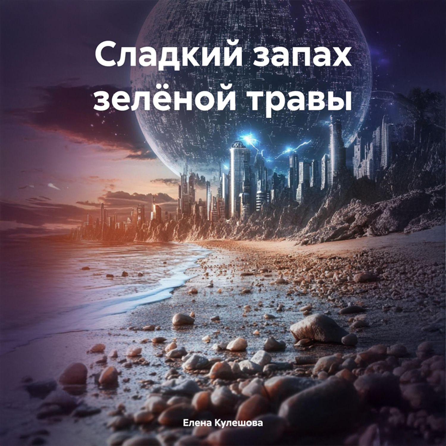 Обложка книги «Сладкий запах зелёной травы»