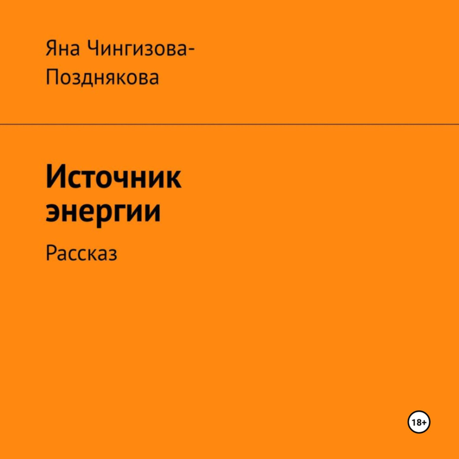 Обложка книги «Источник энергии»