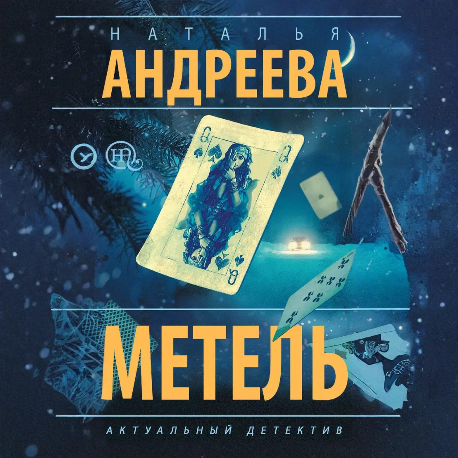 Обложка книги «Метель»