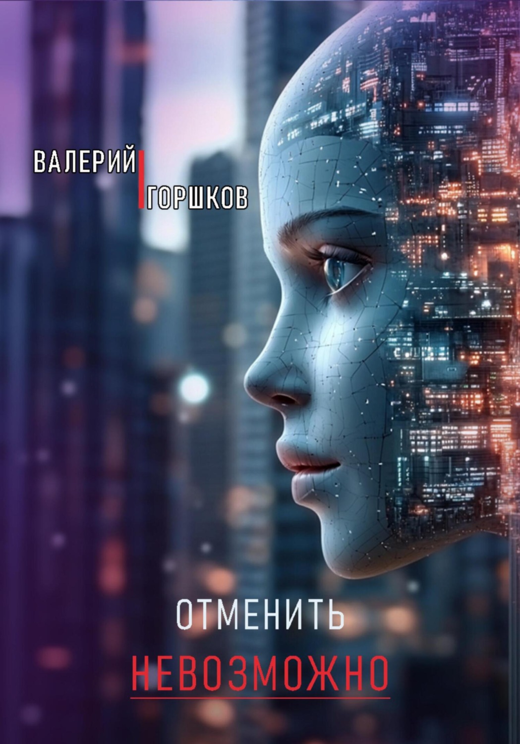 Обложка книги «Отменить невозможно»
