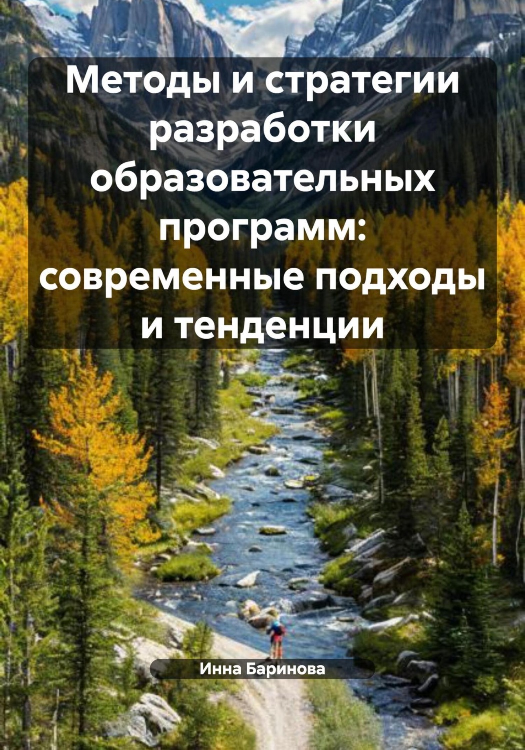 Обложка книги «Методы и стратегии разработки образовательных программ: современные подходы и тенденции»