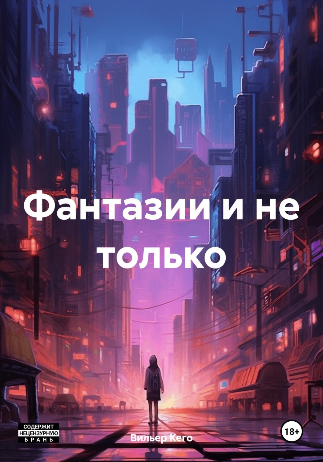 Обложка книги «Фантазии и не только»