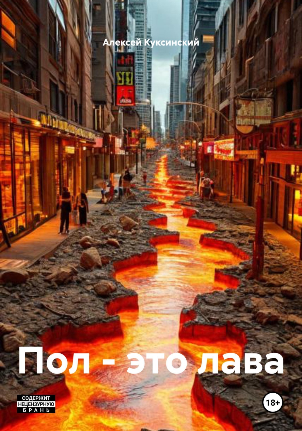 Обложка книги «Пол – это лава»