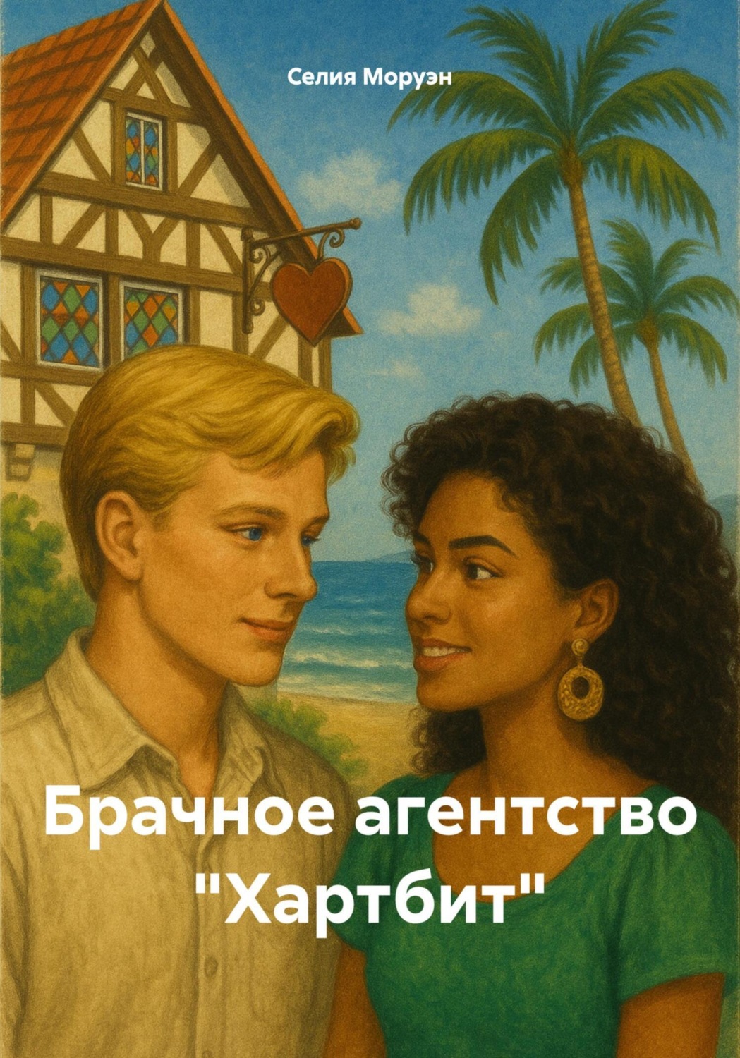 Обложка книги «Брачное агентство «Хартбит»»