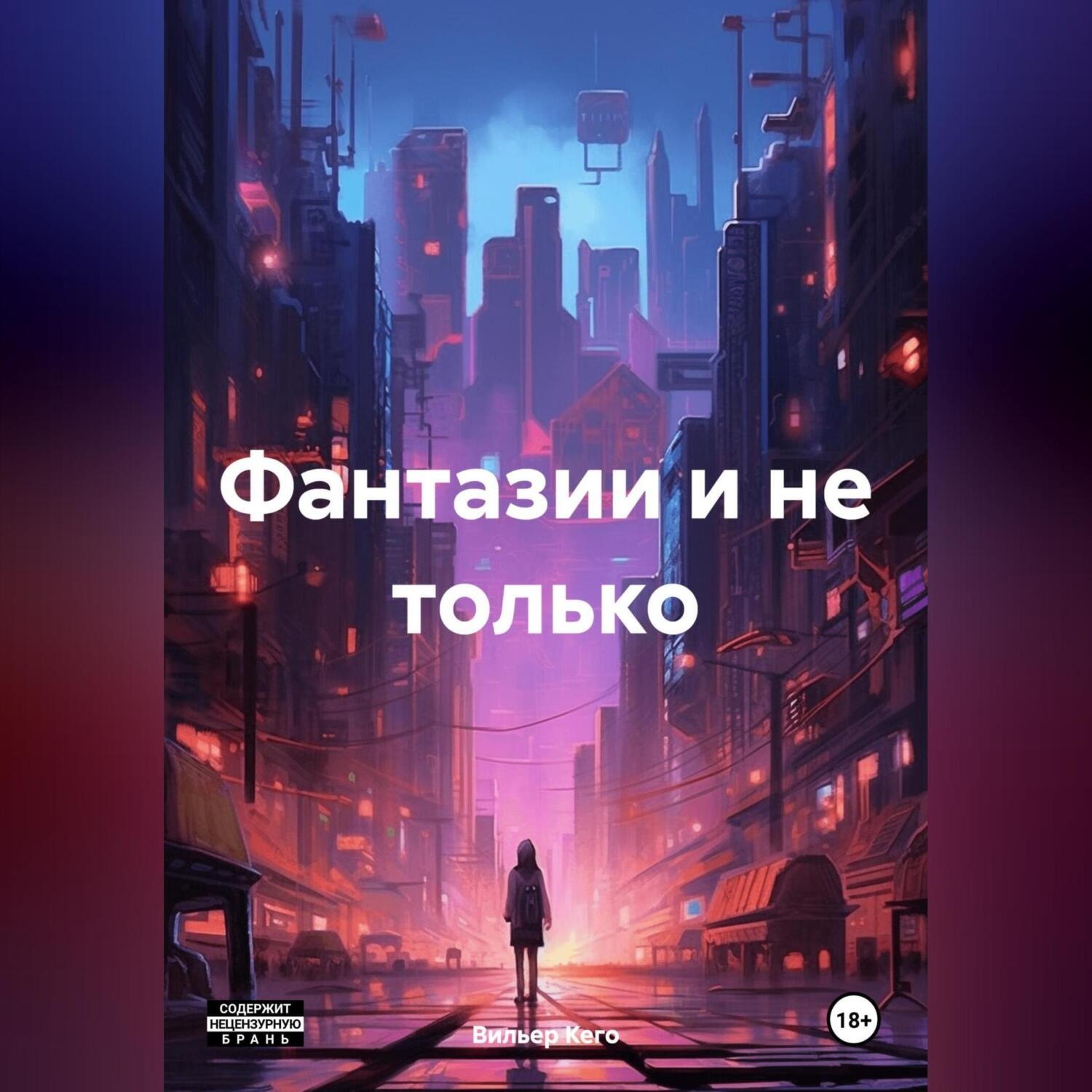 Обложка книги «Фантазии и не только»
