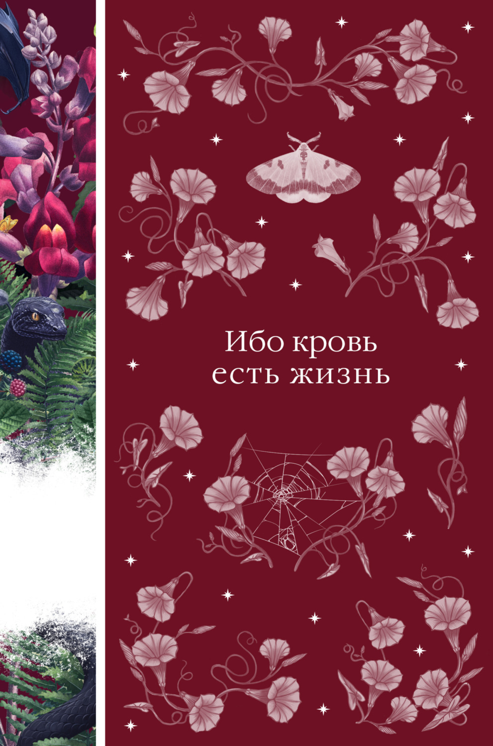 Обложка книги «Ибо кровь есть жизнь»