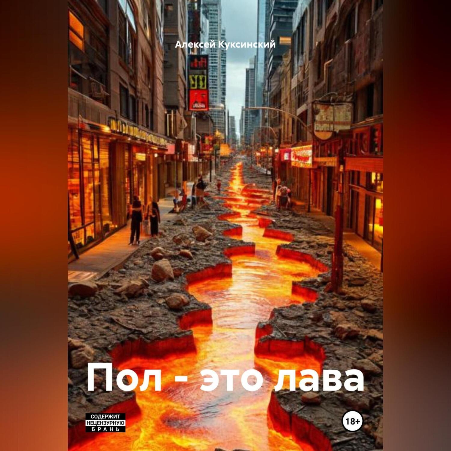 Обложка книги «Пол – это лава»