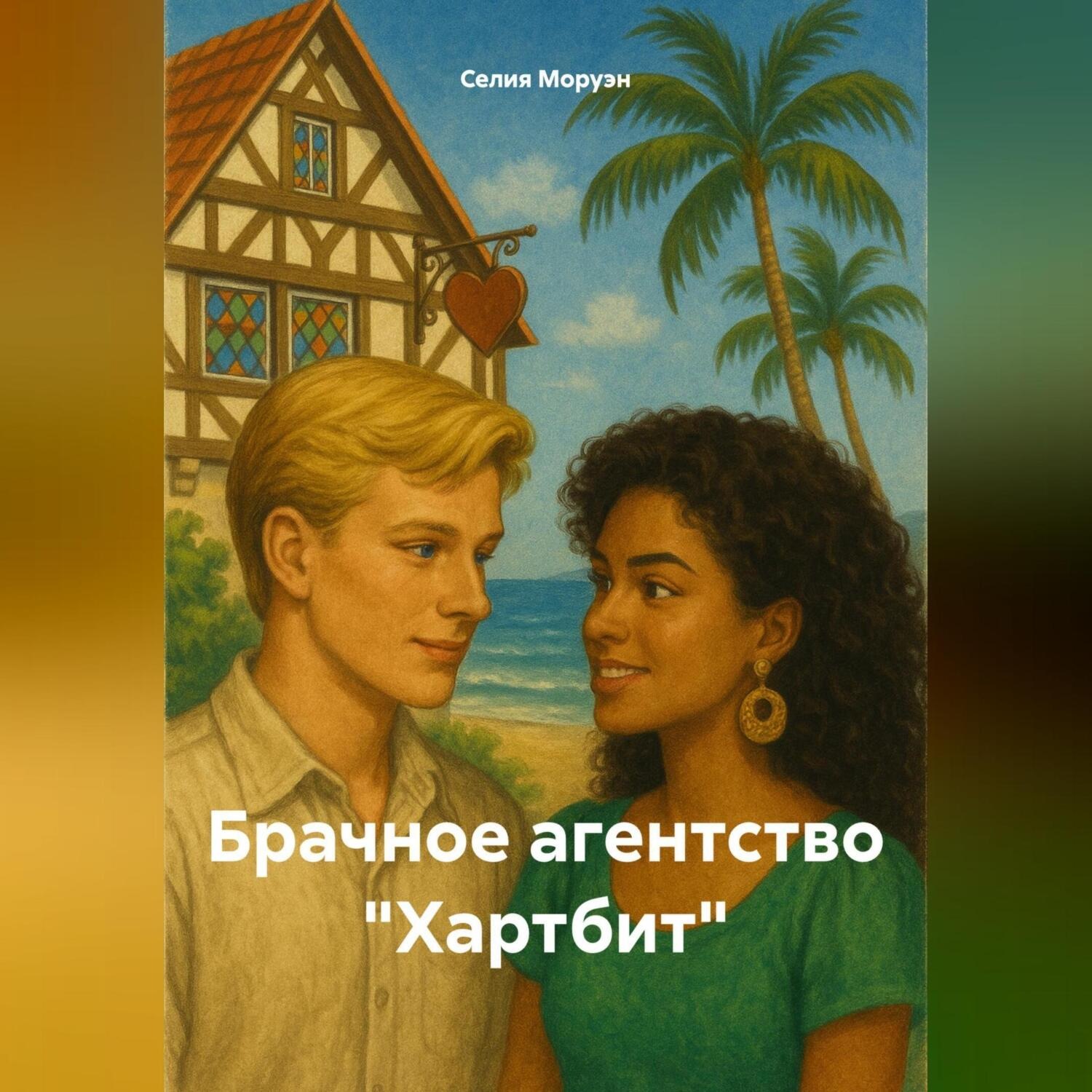 Обложка книги «Брачное агентство «Хартбит»»