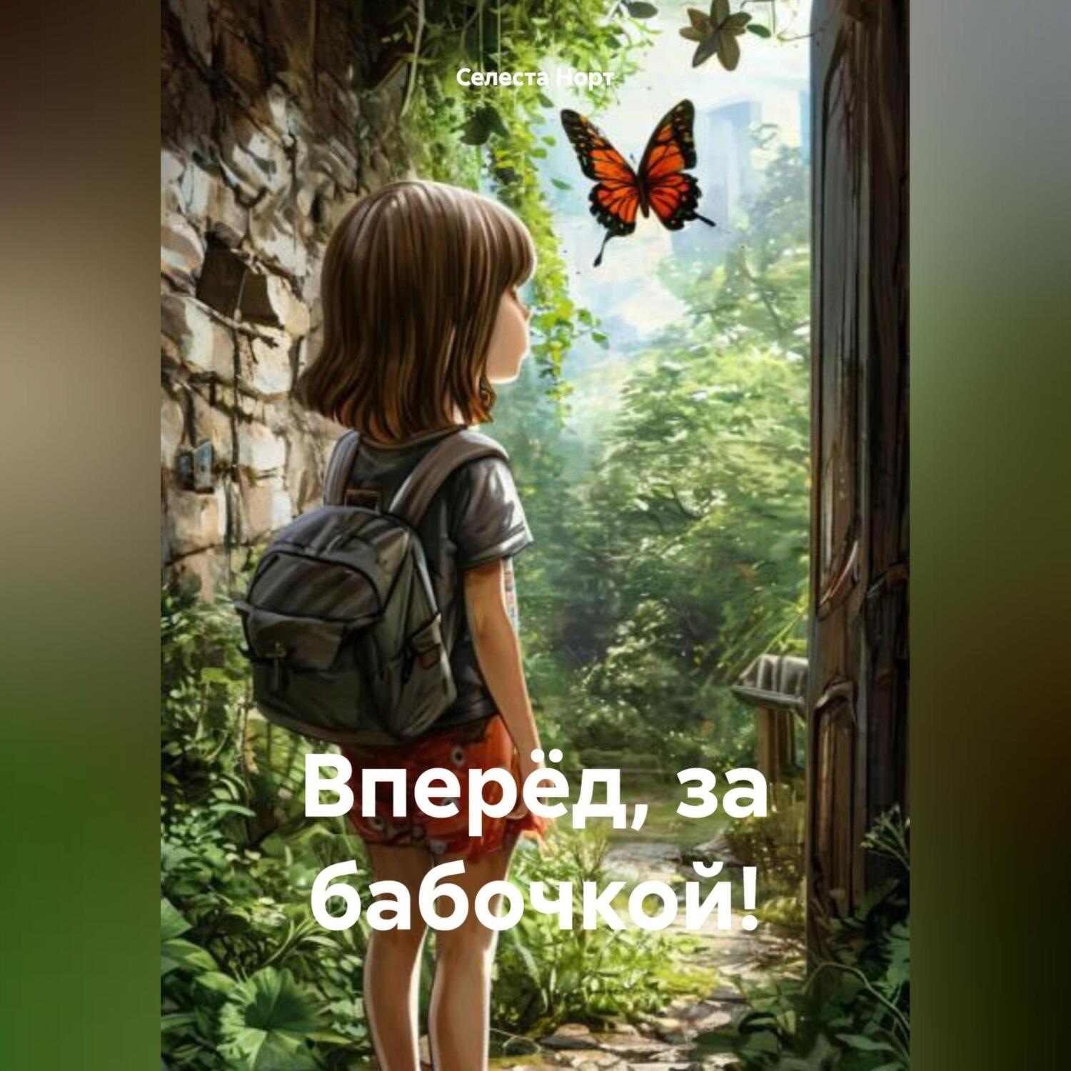 Обложка книги «Вперёд, за бабочкой!»