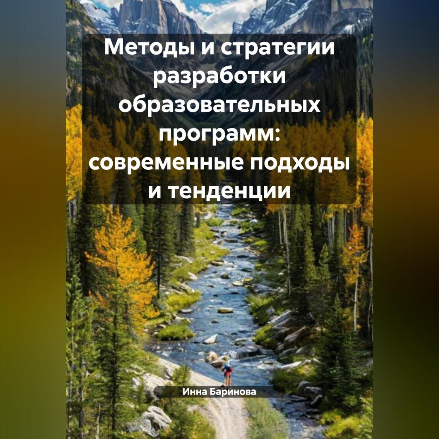 Обложка книги «Методы и стратегии разработки образовательных программ: современные подходы и тенденции»